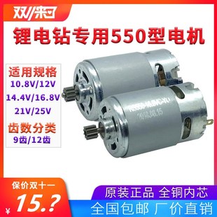 12V充电钻电机16.8V18V21V25V锂电钻电机RS550手电钻马达全铜电机