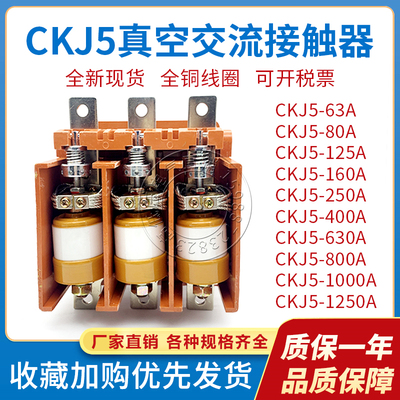 CKJ5-63A 80A 125A 250A 400A630A低压真空交流接触器36V220V380V