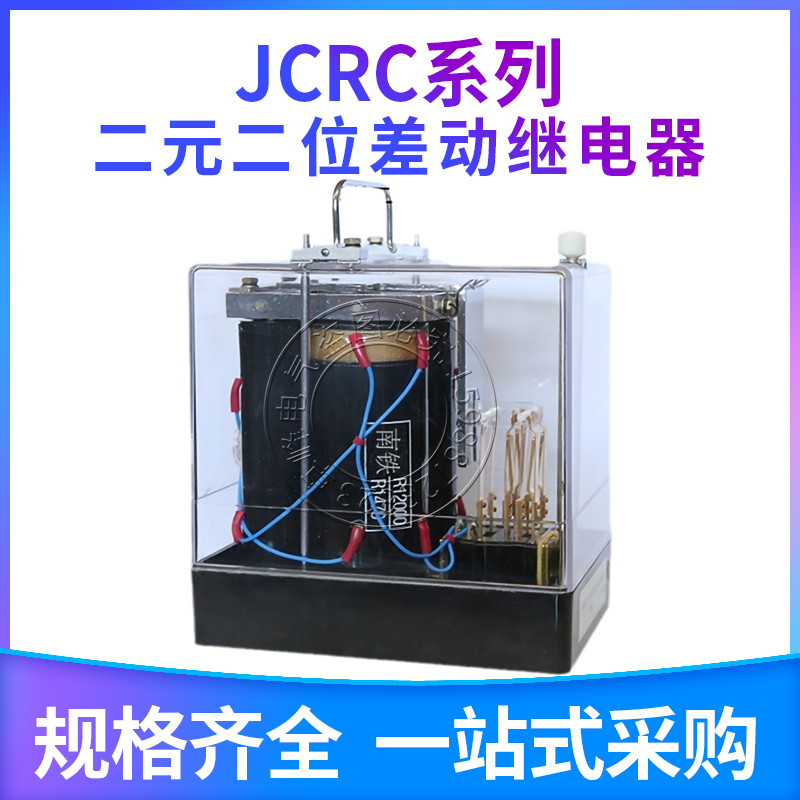铁路信号继电器 JCRC-24K/7.5K JCRC-24.7K/7.5K 二元差动继电器
