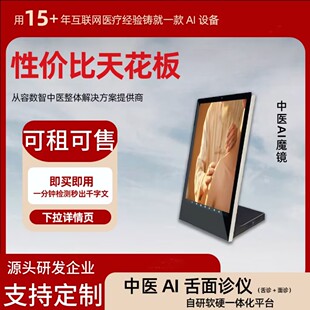 智能中医机器人舌诊面诊仪中医体质快速检测AI魔镜AI四诊仪店中店