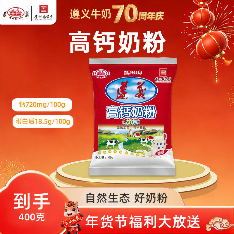 遵义奶粉高钙AD奶粉经典400g均衡营养冲泡速溶全家营养奶粉独立袋