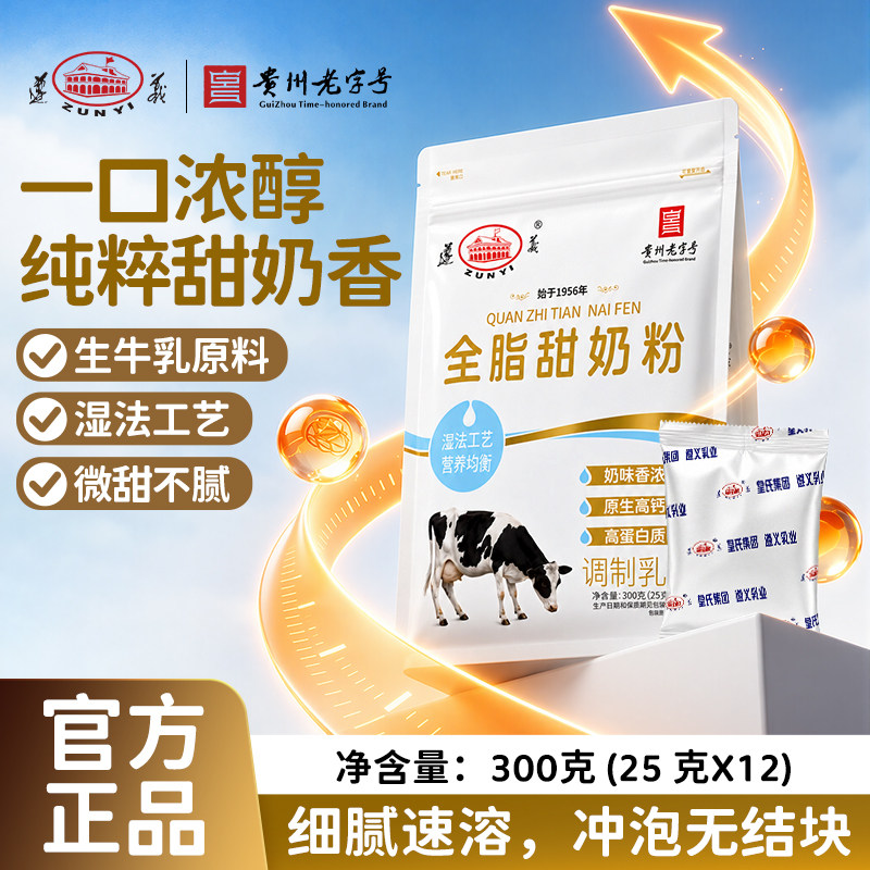 贵州老字号遵义全脂甜奶粉300g*袋全家奶粉均衡营养新包装