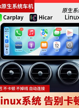 适用奔驰C级E级GLKGLA改装 Linux车载中控屏无线CarPlayHiCar互联