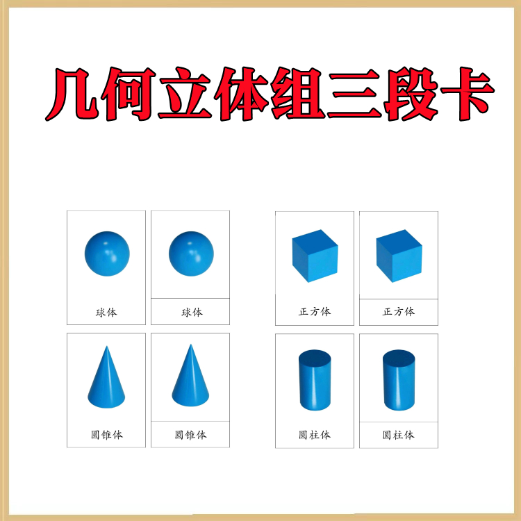 蒙氏三段卡几何立体组蒙氏教具三段卡电子版