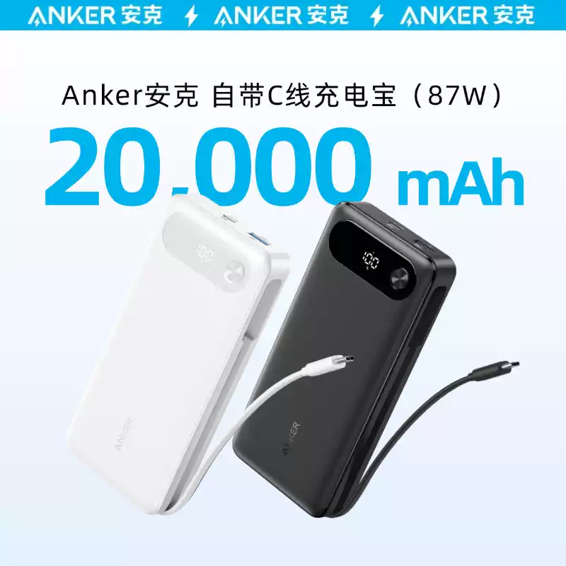 Anker安克65W充电宝20000毫安自带C线移动电源适用安卓华为苹果16