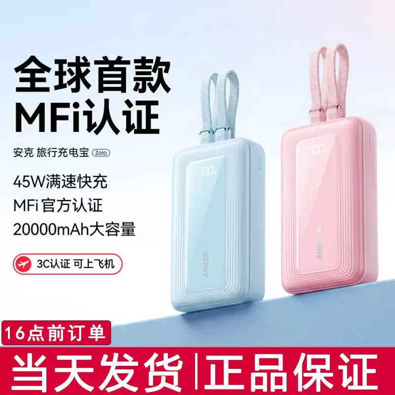 安克2万毫安45W自带双线充电宝