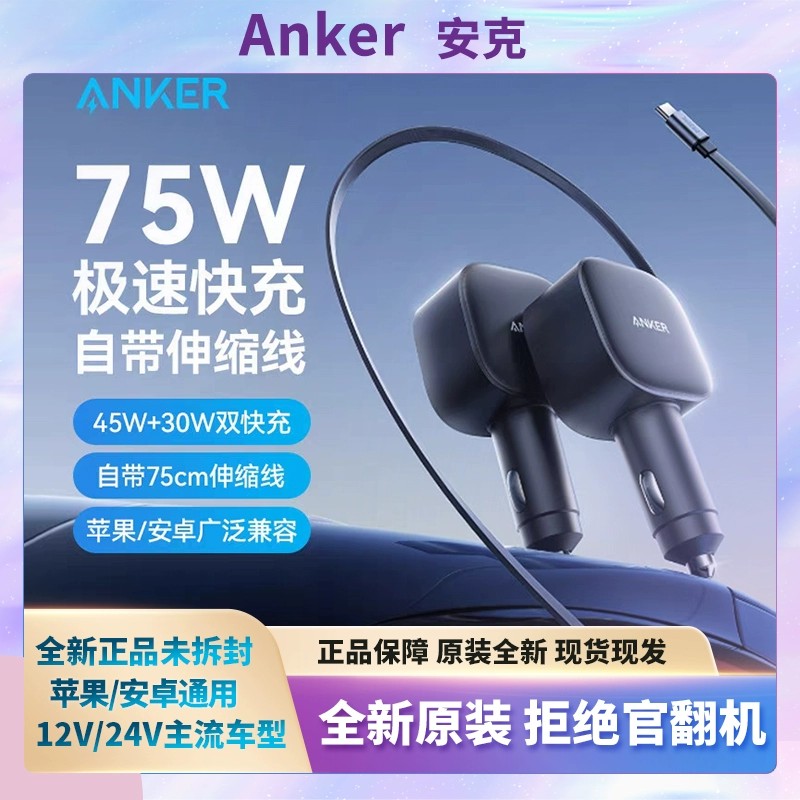 安克车载充电器75W自带伸缩线