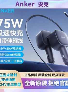 Anker安克车载充电器75W自带伸缩线数据线点烟器适用苹果17安卓
