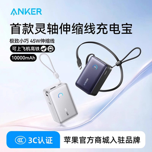 Anker安克能量盒伸缩线充电宝45W小巧便携可上飞机移动电源苹果17