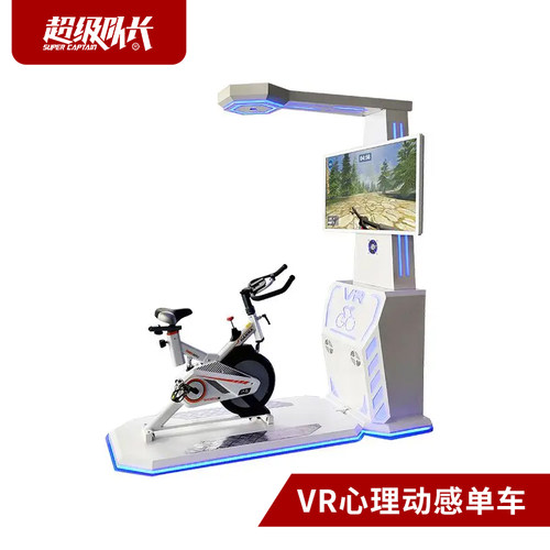 VR动感单车身心调适系统 VR心理减压系统放松调适 骑行心理功能室