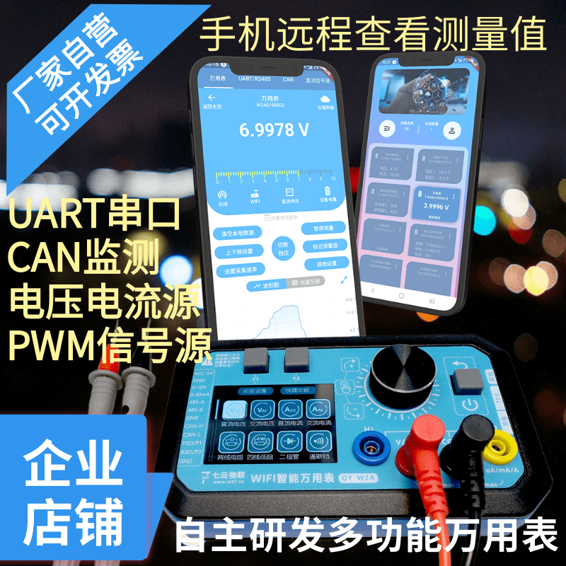 WIFI彩屏万用表七云物联远程监测