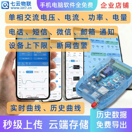 交流电压电流电能监测采集WIFI或4G云端存储上下限报警导出文件