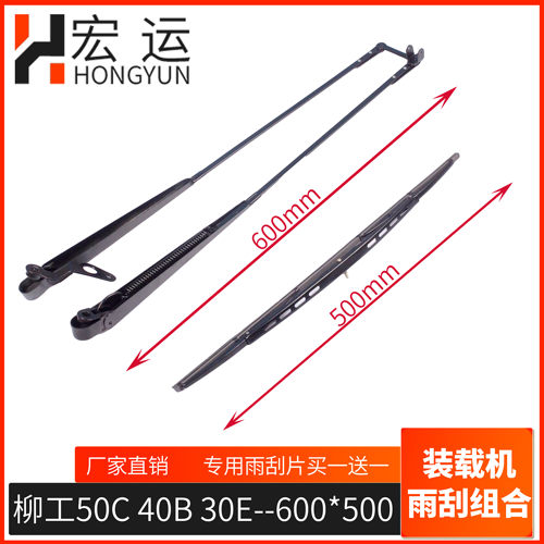 柳工30E 40B 50C雨刮器 片 装载机配件 徐工三一双杆通用雨刮比片