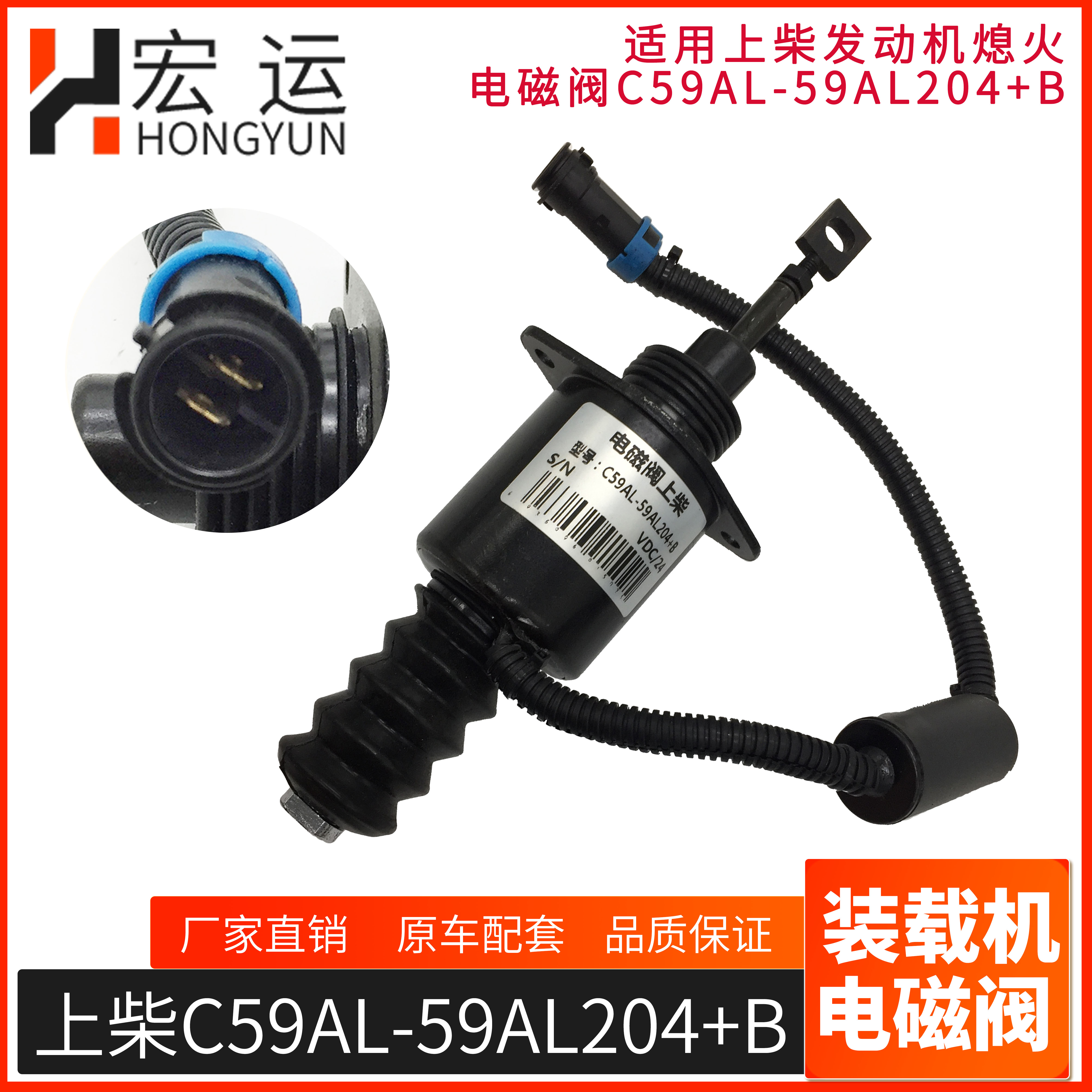 适用上柴发动机  装载机配件 熄火 电磁阀C59AL-59AL204+B 电磁铁