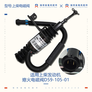 D59 上柴D6114发动机 厦工龙工装 载机 01熄火开关电磁阀 105