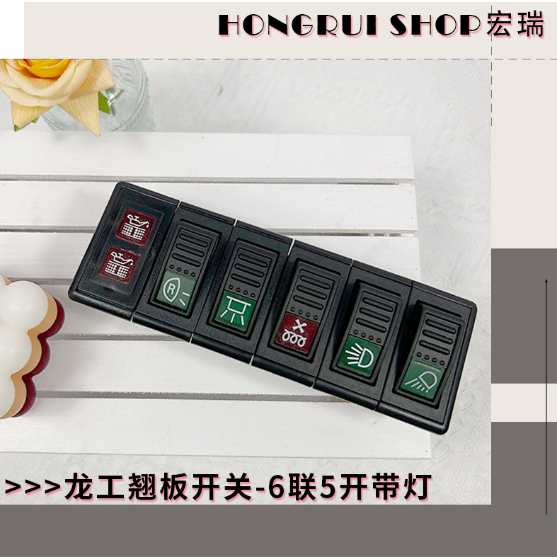 龙工装载机配件855 855B 50C 850 853 六连翘板开关大灯开关铲车