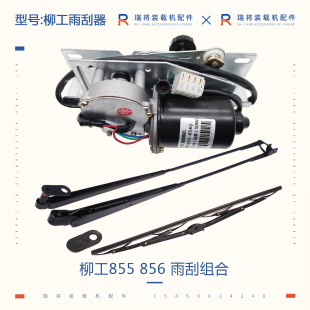 柳工50C雨刮电机 柳工855 载机铲车专用配件 856 雨刮臂片 836装
