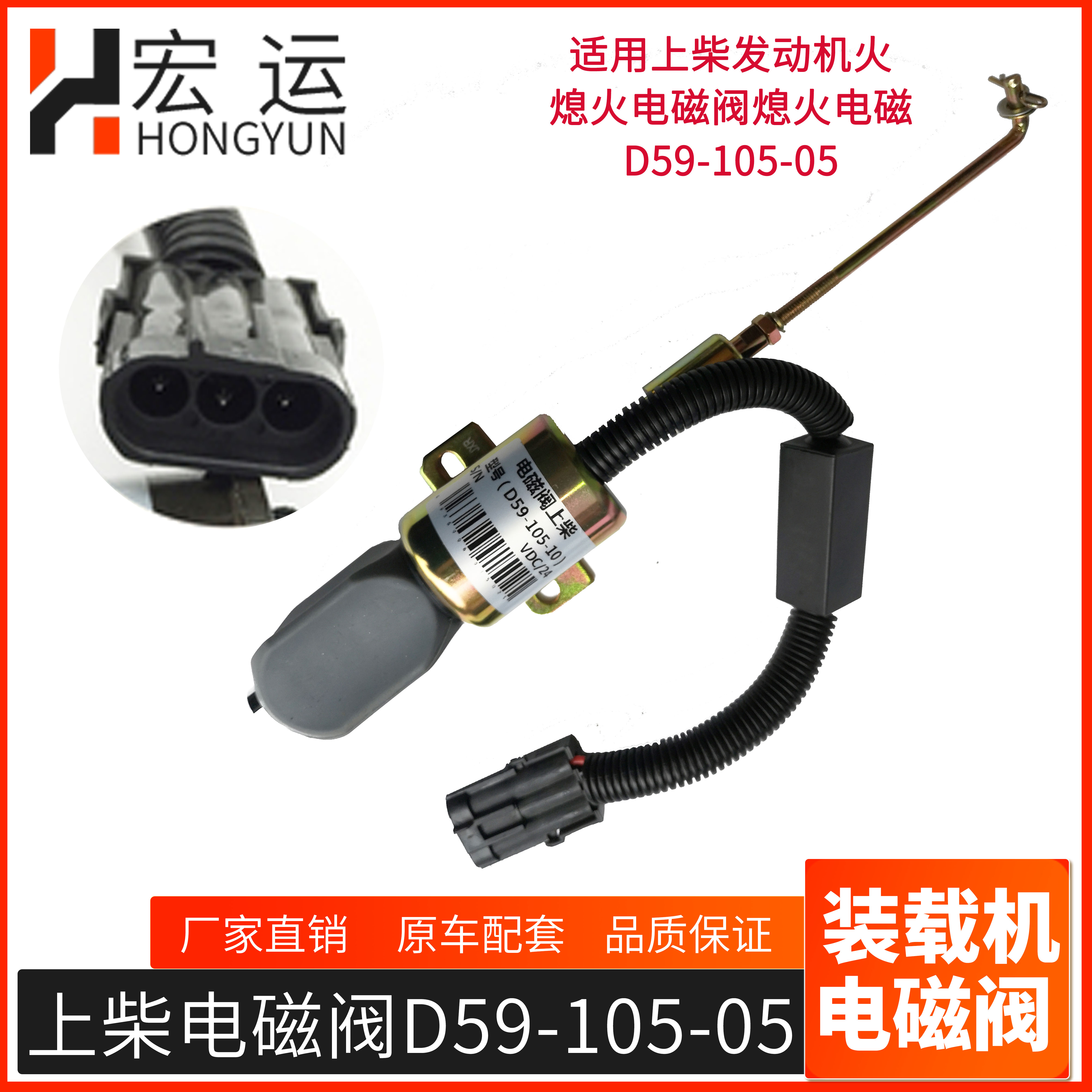 上柴发动机 柴油熄火器开关  D59-105-10 24V 熄火断油停车电磁阀