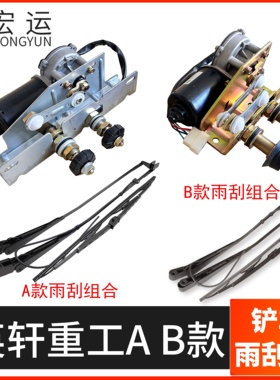 适用英轩重工30 50装载机YX656/667H雨刮 器 雨刷片电机 臂片总成