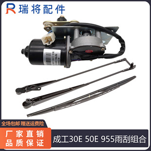 50E 载机铲车专用配件 成工30E 955装 雨刮臂片 雨刮器 雨刮电机