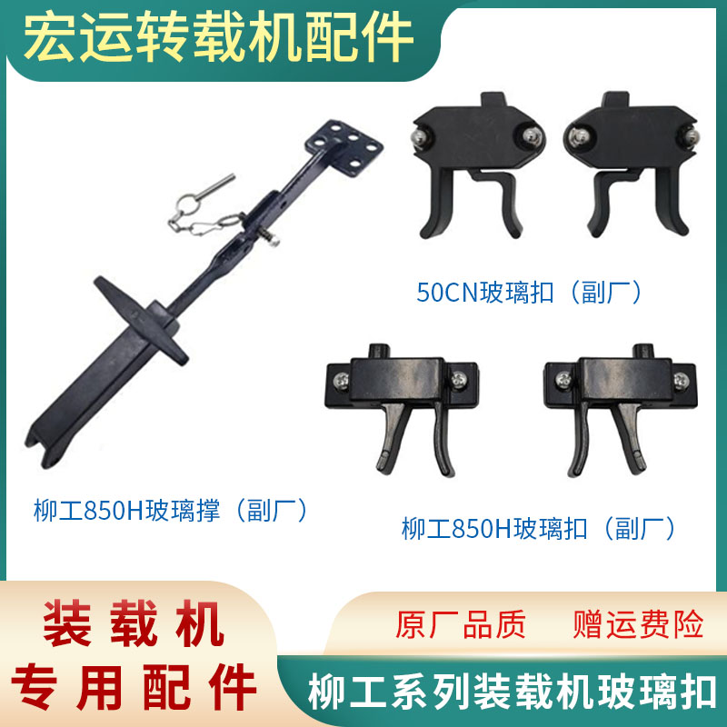 柳工装载机玻璃扣 玻璃撑 柳工850H 856H 862H 50CN 855N窗户锁