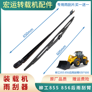 臂 柳工 后雨刮电机 雨刮器 片 856装 柳工855 载机铲车专用后雨刮
