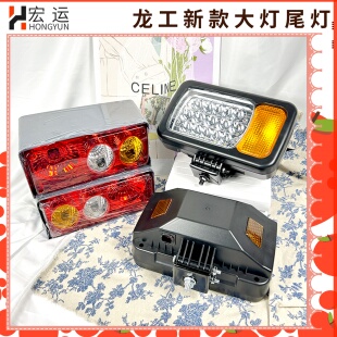 载机配件853N 龙工30 855N装 后尾灯833N 50NC铲车 LED原厂大灯