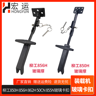 50CN 柳工装 862H 载机铲车850H 855N窗玻璃卡扣玻璃锁扣夹子 856H