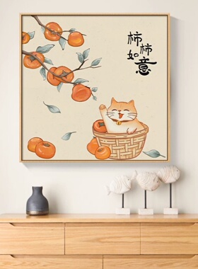 餐厅装饰画柿柿如意新中式壁画暖居事事柿子画原木风卧室客厅挂画