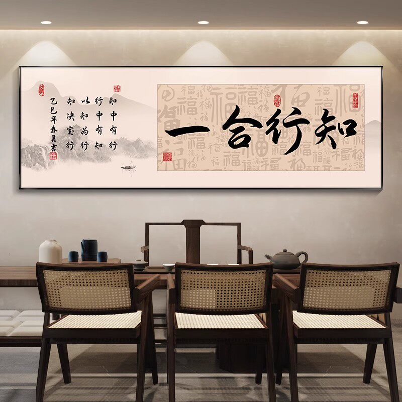 知行合一字画办公室装饰画茶室挂画海纳百川诚信共赢公司励志壁画
