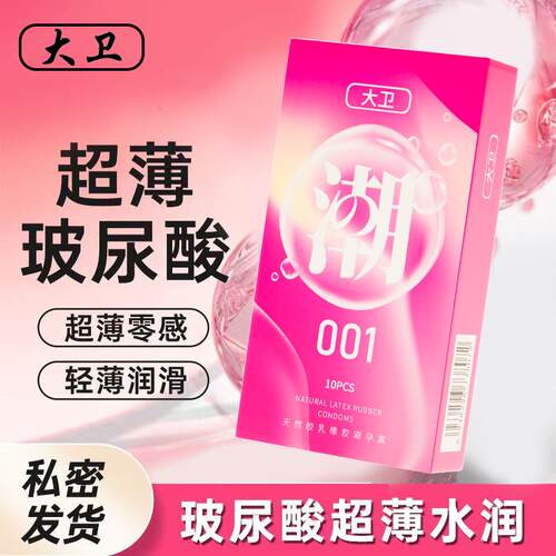 大卫正品安全套001超薄裸感男女用玻尿酸免洗成人计生用品避孕套