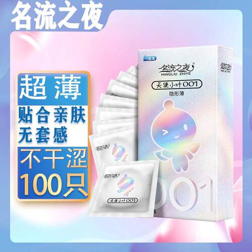名流之夜玻尿酸小号避孕套100只装天使小叶超薄001正品安全套水溶