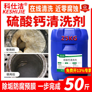 科仕洁硫酸钙清洗剂硅酸盐难溶垢换热器锅炉脱硫塔蒸发器中性除垢