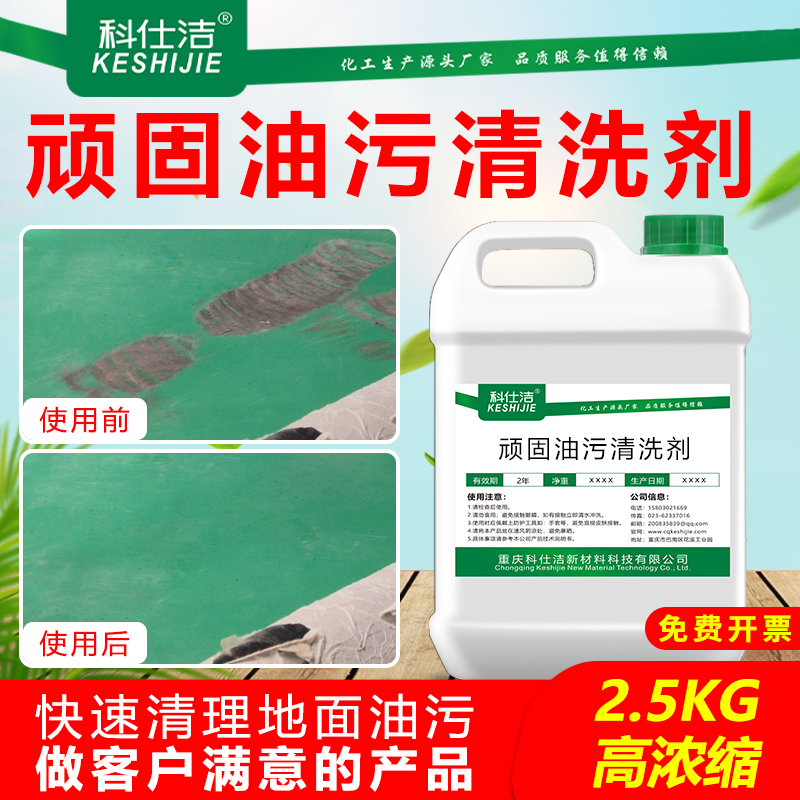 科仕洁地面顽固油污清洗剂车间