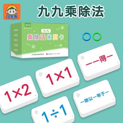 九九乘法除法口诀表卡片幼儿小学生一年级乘除口诀表学习卡片