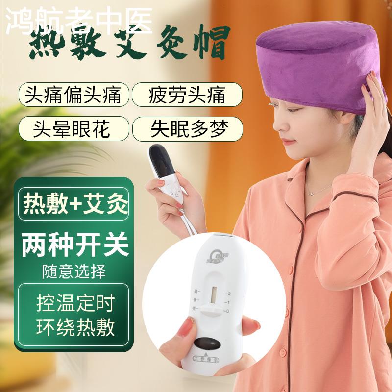 艾灸帽子家用头疗熏蒸仪失眠偏头痛神器头部热敷帽电加热艾炙灸具