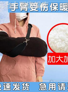 骨折手受伤保暖套护理胳