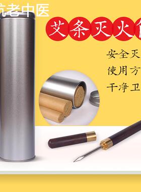 艾条灭火筒大号罐家用雷火灸器具粗熄灭器延长针锥子控烟圈打火机
