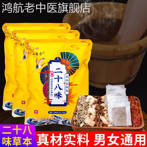 二十八味足浴包产后月子