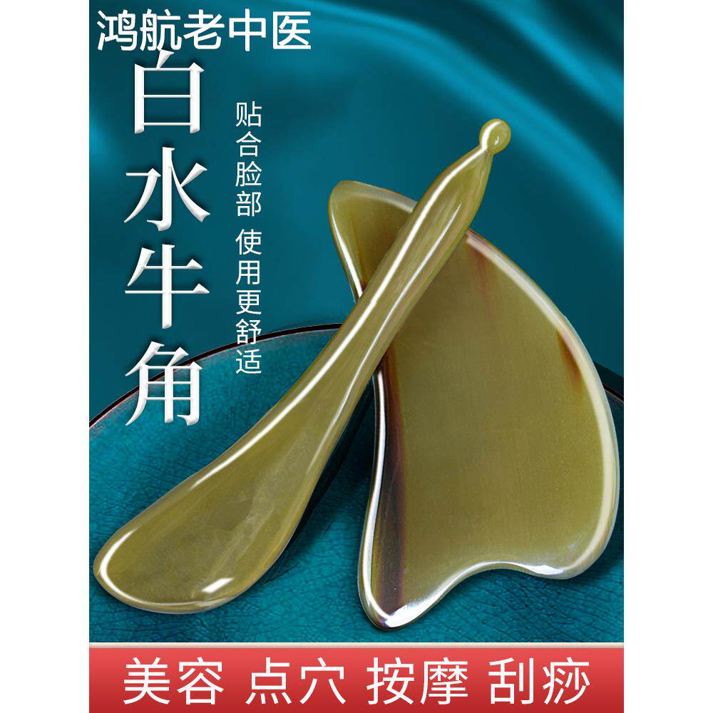 白水牛角刮痧板面部美容专用神器脸部拨筋棒眼部背部全身通用工具