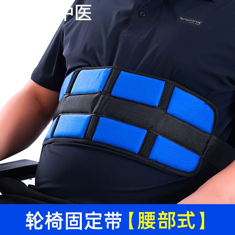 医用轮椅安全带固定带老人专用病人坐便椅防滑防摔腰部约束缚绑带