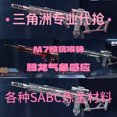 三角洲行动代抢皮肤/M7棱镜攻势代抢/腾龙气象感应代抢