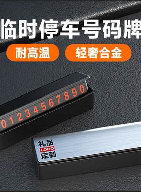 挪车电话号码预留停车牌汽车留号牌车内夜光字手机号临时停车⑿。