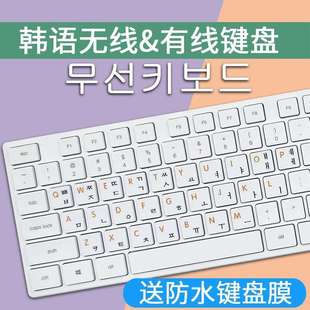韩语键盘韩文打字字根笔记本电脑韩国键盘带台式机无线