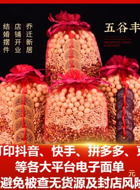 新房乔迁五谷丰登摆件五谷杂粮带皮壳结婚用搬家入宅仪式装饰用品
