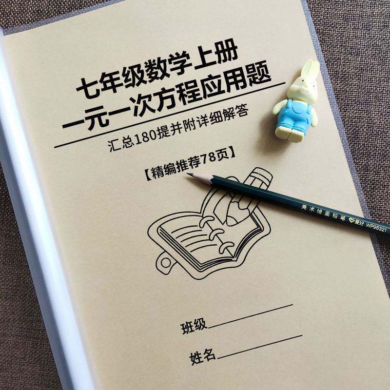 初中七年级数学上册一元一次方程应用题练习附解析专项练习本