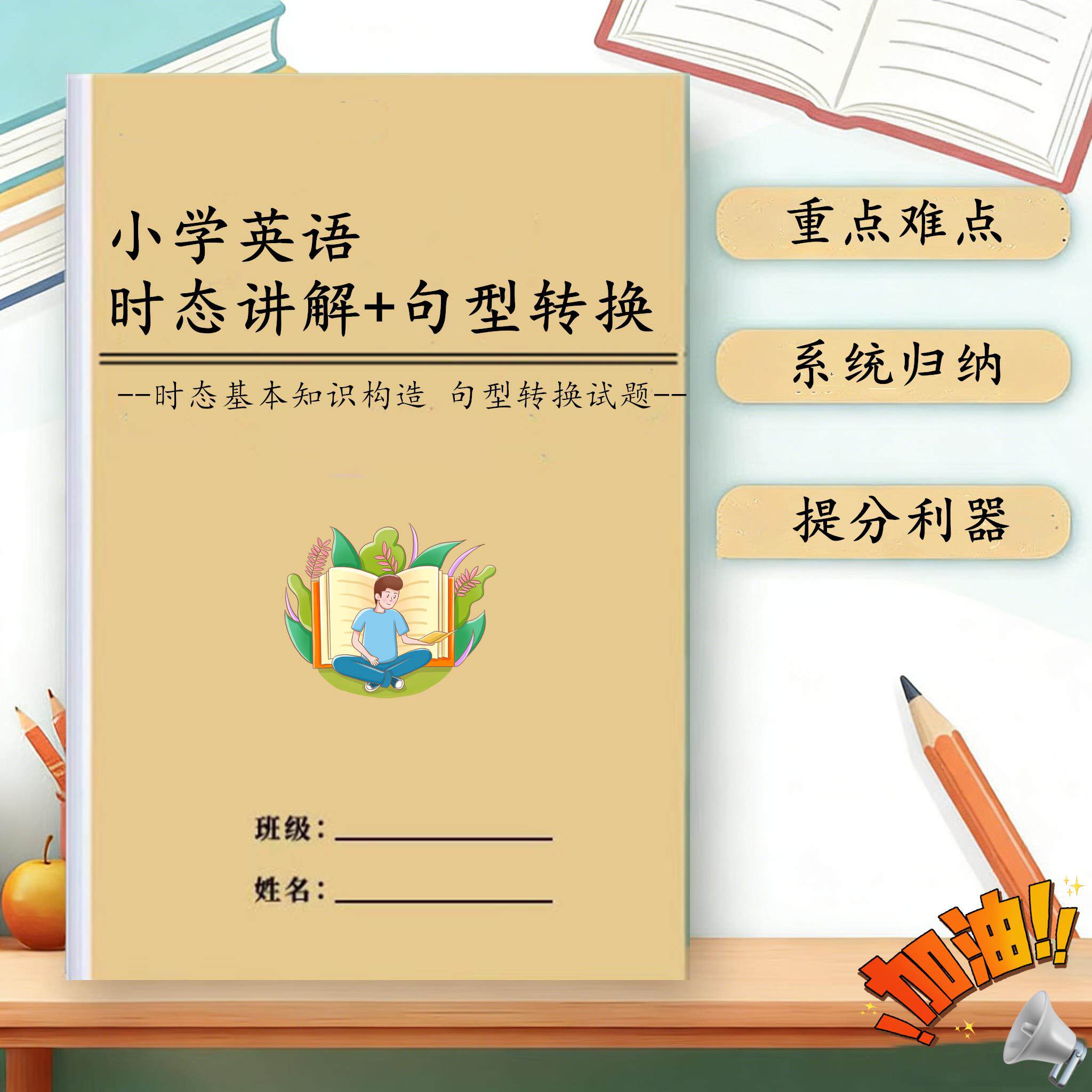 小学英语句型时态讲解专项训练小升初知识点汇总3456年级练习本