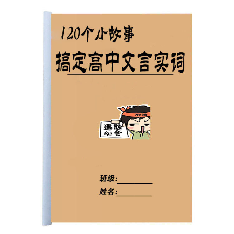 120个小故事搞定高中语文文言文实词全解教材高中高考教学课业本