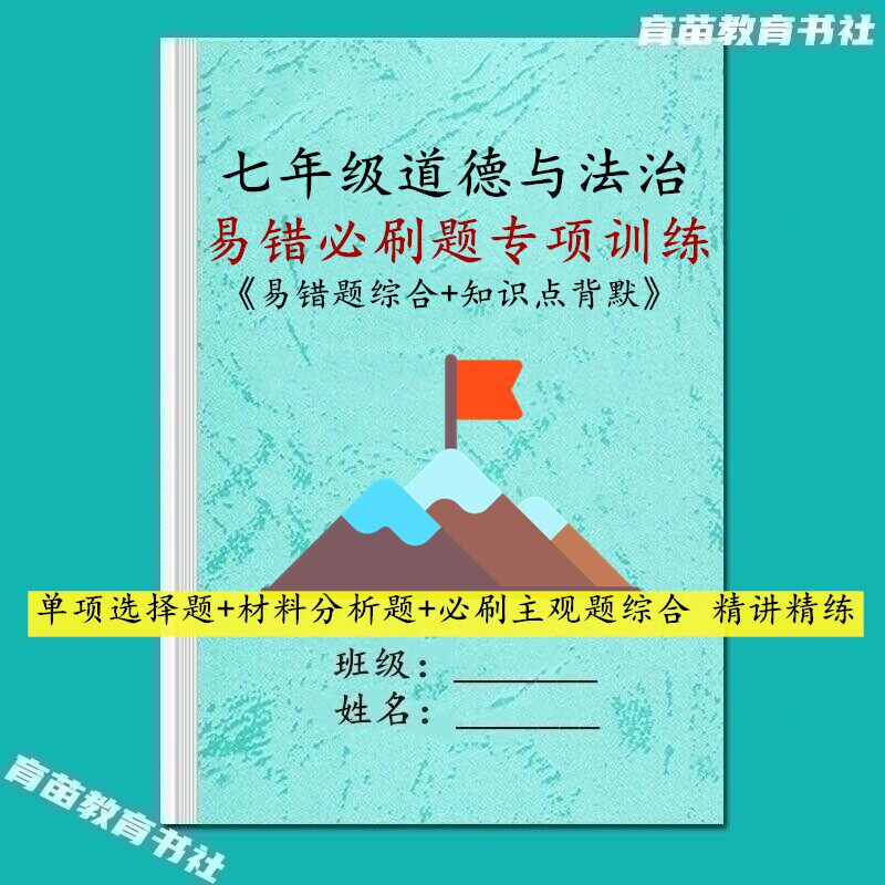 新初一道德与法治七年级上下册政治知识点常考期中末易错必刷习题