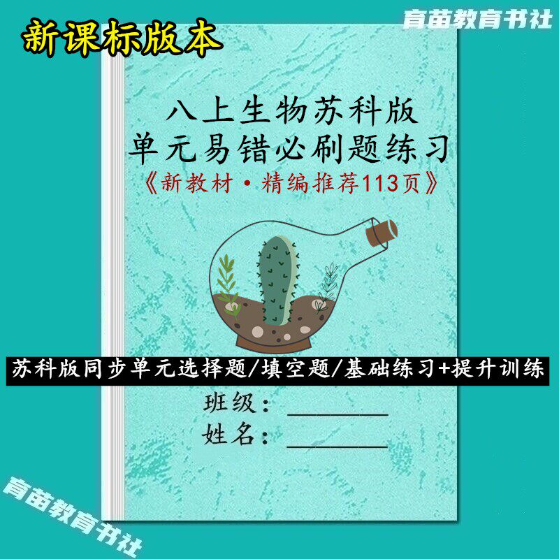 26新江苏科版生物八年级上册单元易错必刷题一课一练常考专项练习